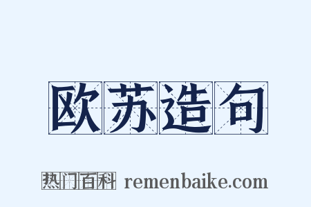 欧苏造句是什么意思的图片